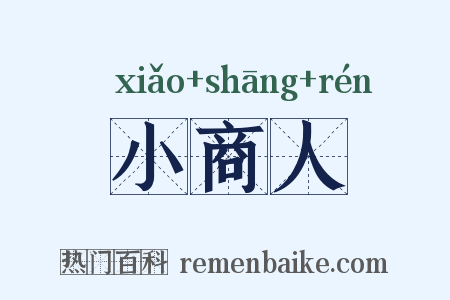 小商人是什么意思的图片